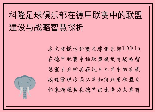 科隆足球俱乐部在德甲联赛中的联盟建设与战略智慧探析