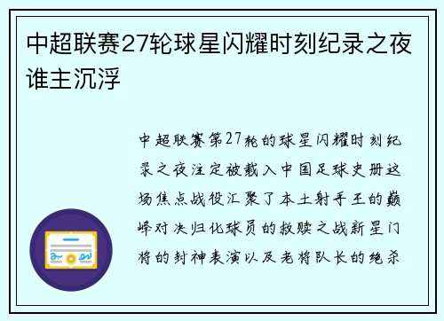 中超联赛27轮球星闪耀时刻纪录之夜谁主沉浮